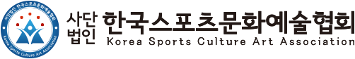 사단법인 한국스포츠문화예술협회