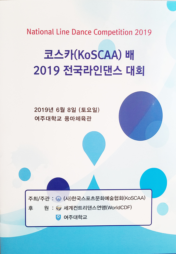 코스카(KoSCAA) 배 2019 전국라인댄스 대회
